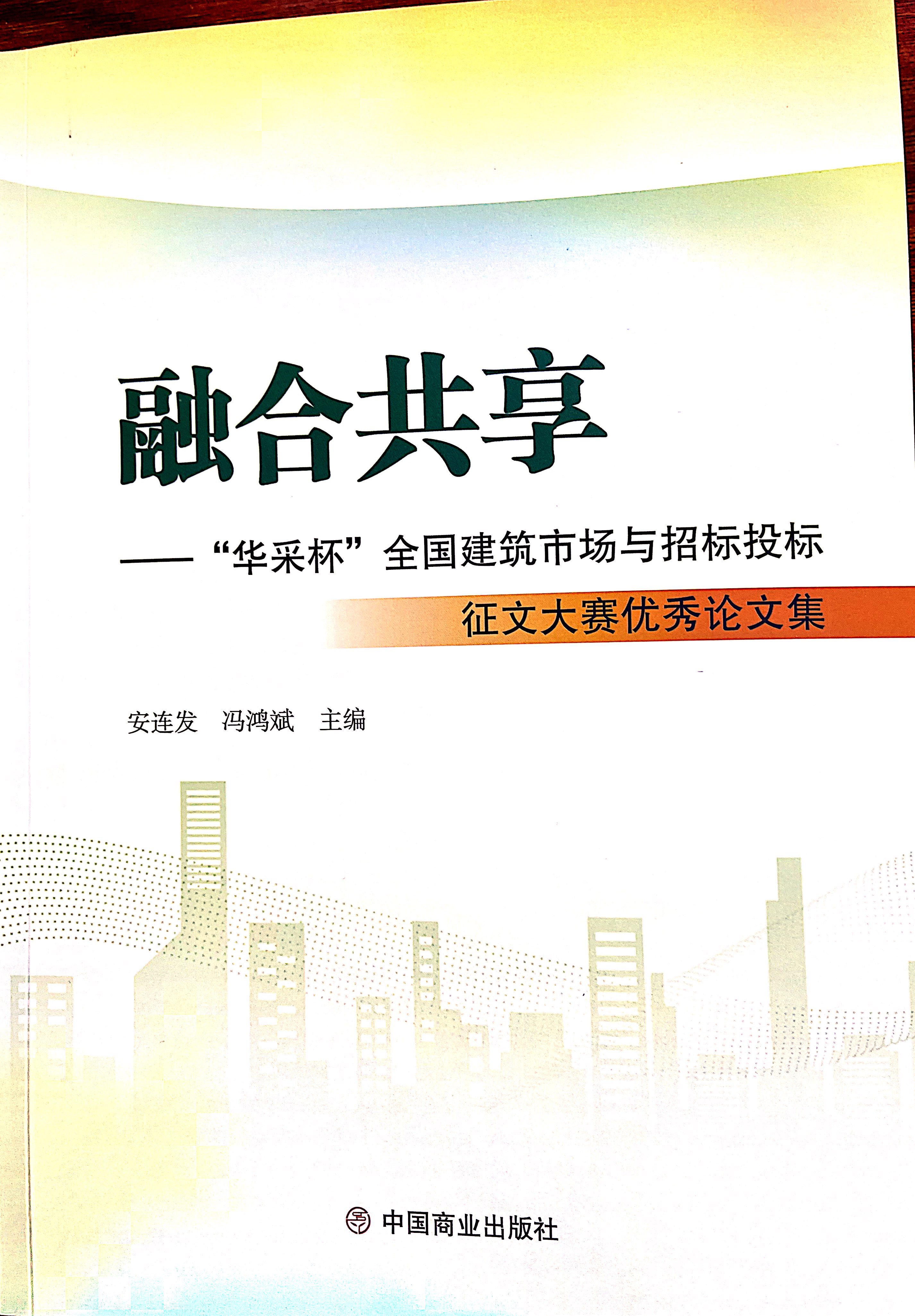 爱游戏电子-爱游戏电子（中国）集团《全过程工程咨询各结算的服务目标和职责研究》编入中国商业出版社出版《融合共享——“爱游戏电子-爱游戏电子（中国）杯”全国建筑市场与招标投标》征文大赛优秀论文集
