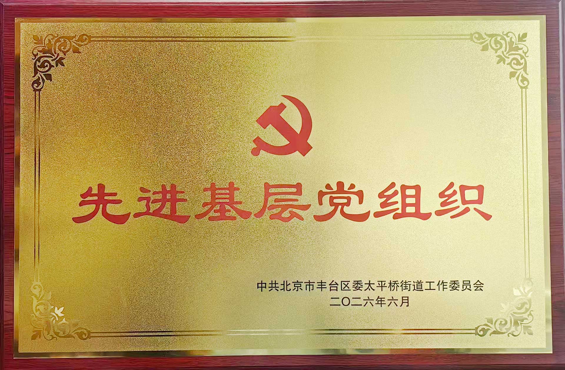 喜报｜党建引领践初心 载誉前行庆华诞——爱游戏电子-爱游戏电子（中国）招标集团党支部获评辖区“优秀基层党组织”